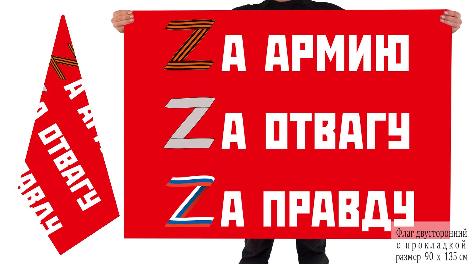 Двусторонний флаг "Zа армию, Zа отвагу, Zа правду"