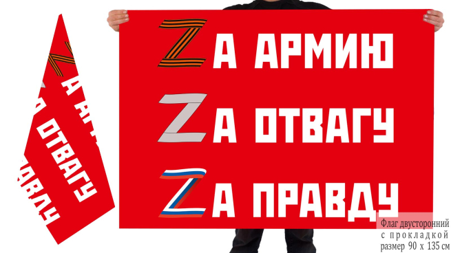 Двусторонний флаг Zа армию, Zа отвагу, Zа правду