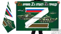 Двусторонний флаг Zа армию
