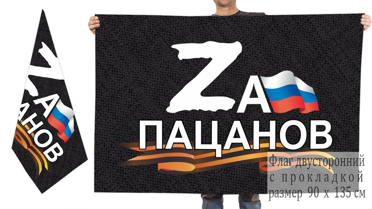 Двусторонний флаг Zа пацанов