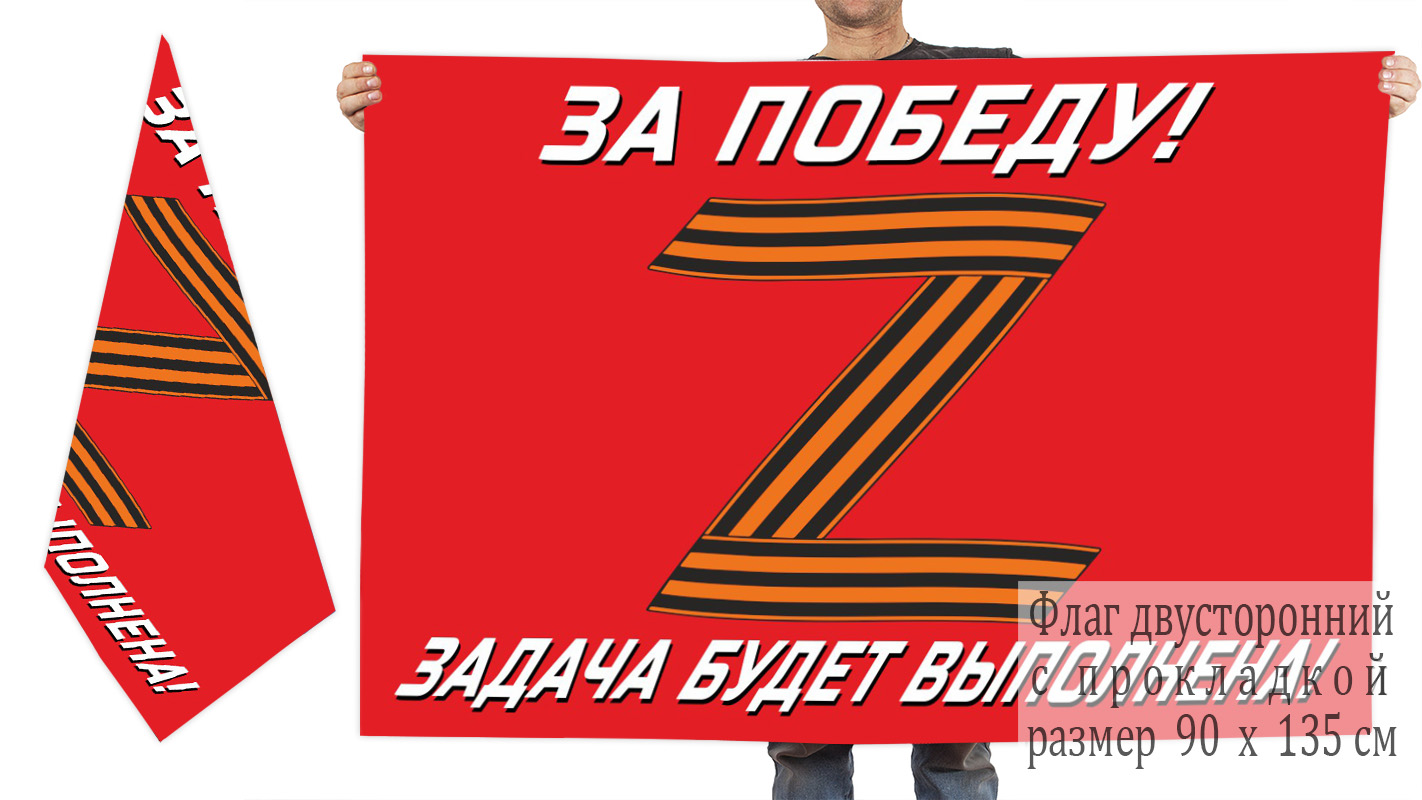 Двусторонний флаг "За победу!" с гвардейской Z