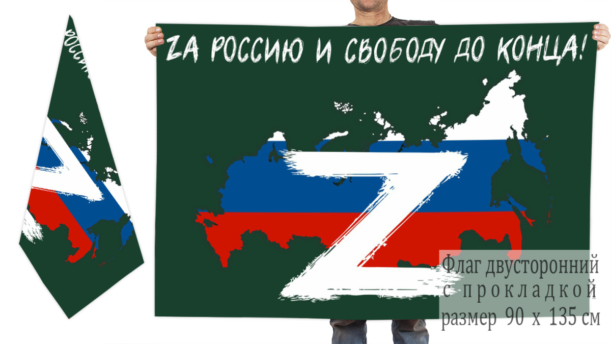 Двусторонний флаг "Zа Россию и свободу до конца!"
