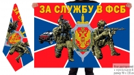 Двусторонний флаг За службу в ФСБ