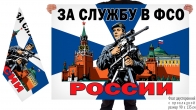 Двусторонний флаг "За службу в ФСО России"