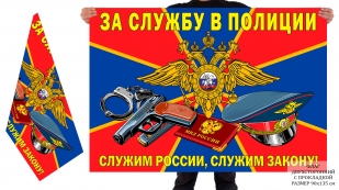Двусторонний флаг За службу в Полиции