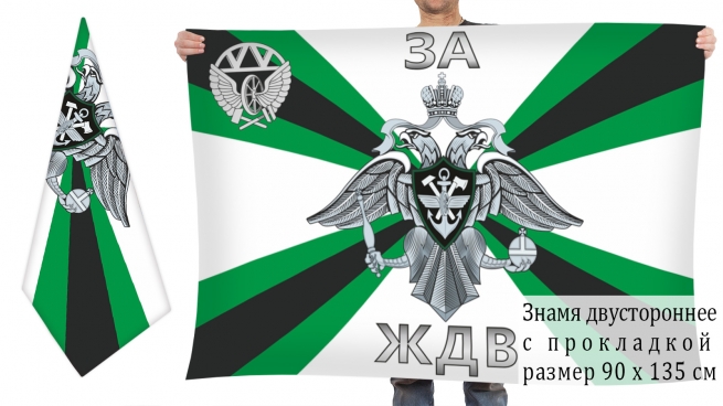 Двусторонний флаг За ЖДВ