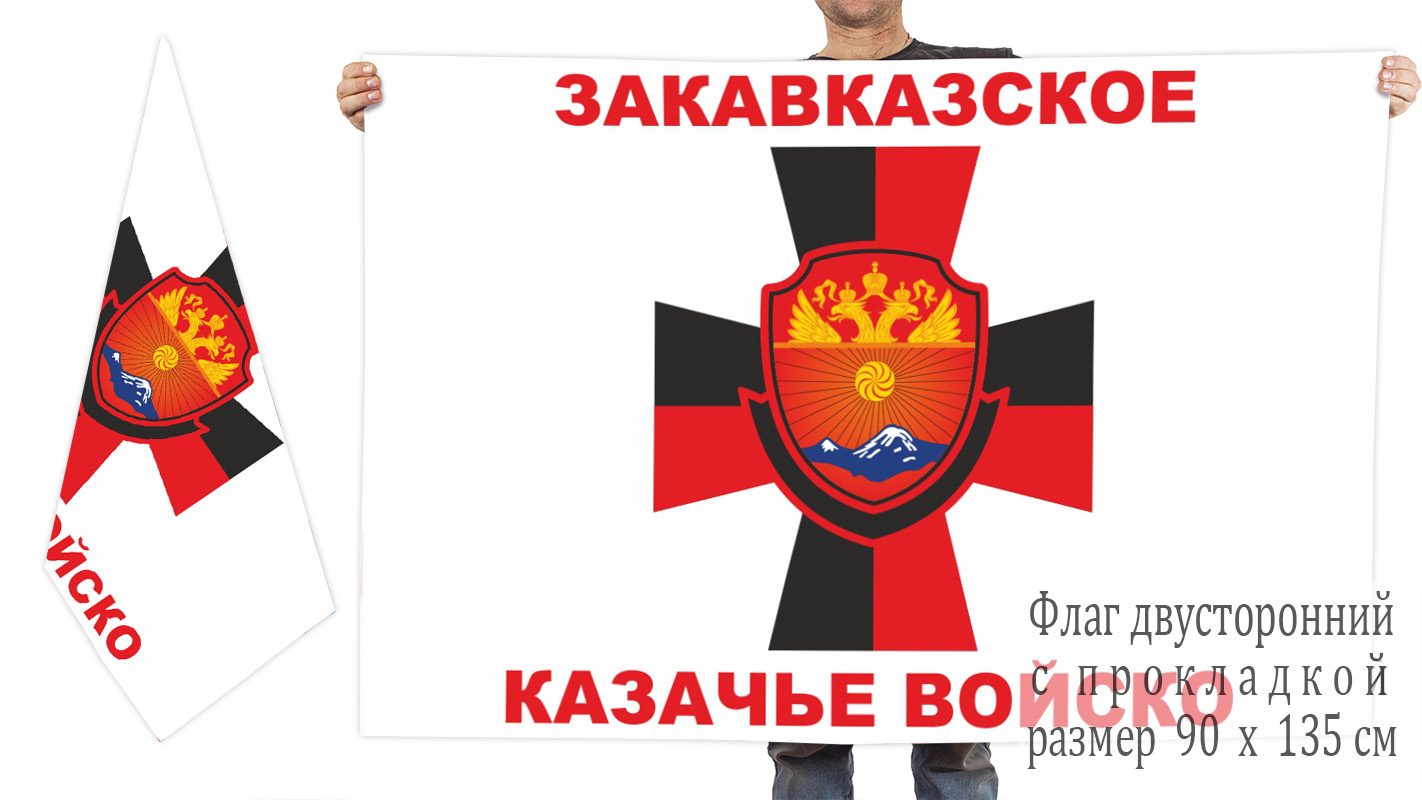 Двусторонний флаг Закавказского казачьего войска