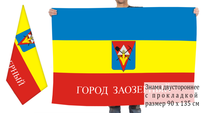 Двусторонний флаг Заозёрного