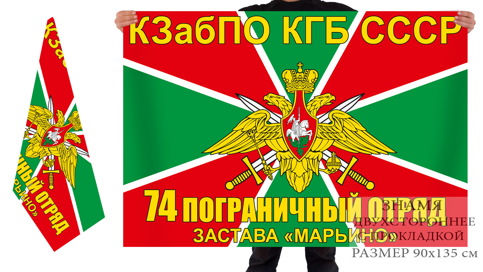 Двусторонний флаг заставы "Марьино" 74 ПогО КЗабПО