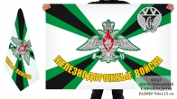 Двусторонний флаг Железнодорожные войска России