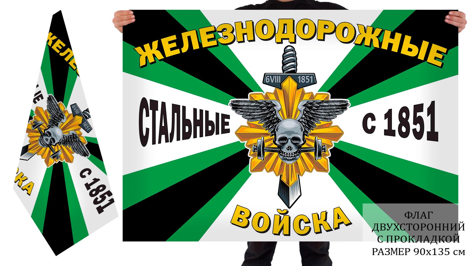 Двусторонний флаг Железнодорожных войск "Стальные с 1851 года"