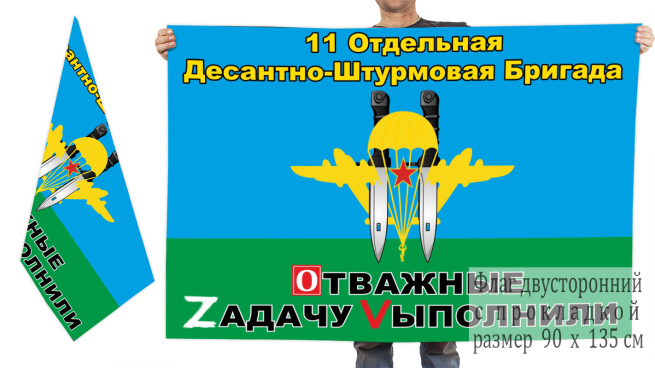 Двусторонний флаг 11 ОДШБр "Спецоперация Z-V"