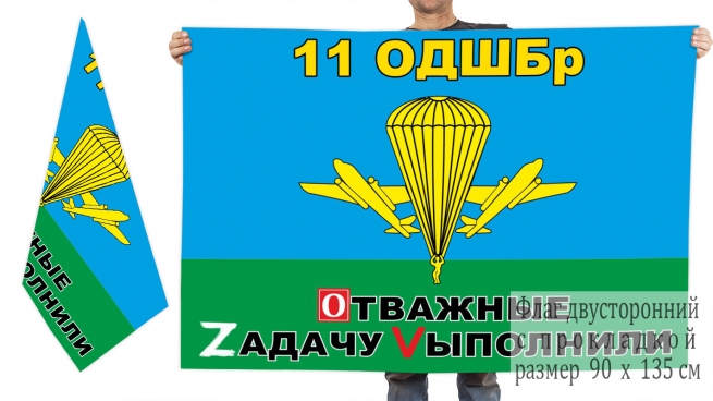 Двусторонний флаг 11 ОДШБр "Спецоперация Z-2022"
