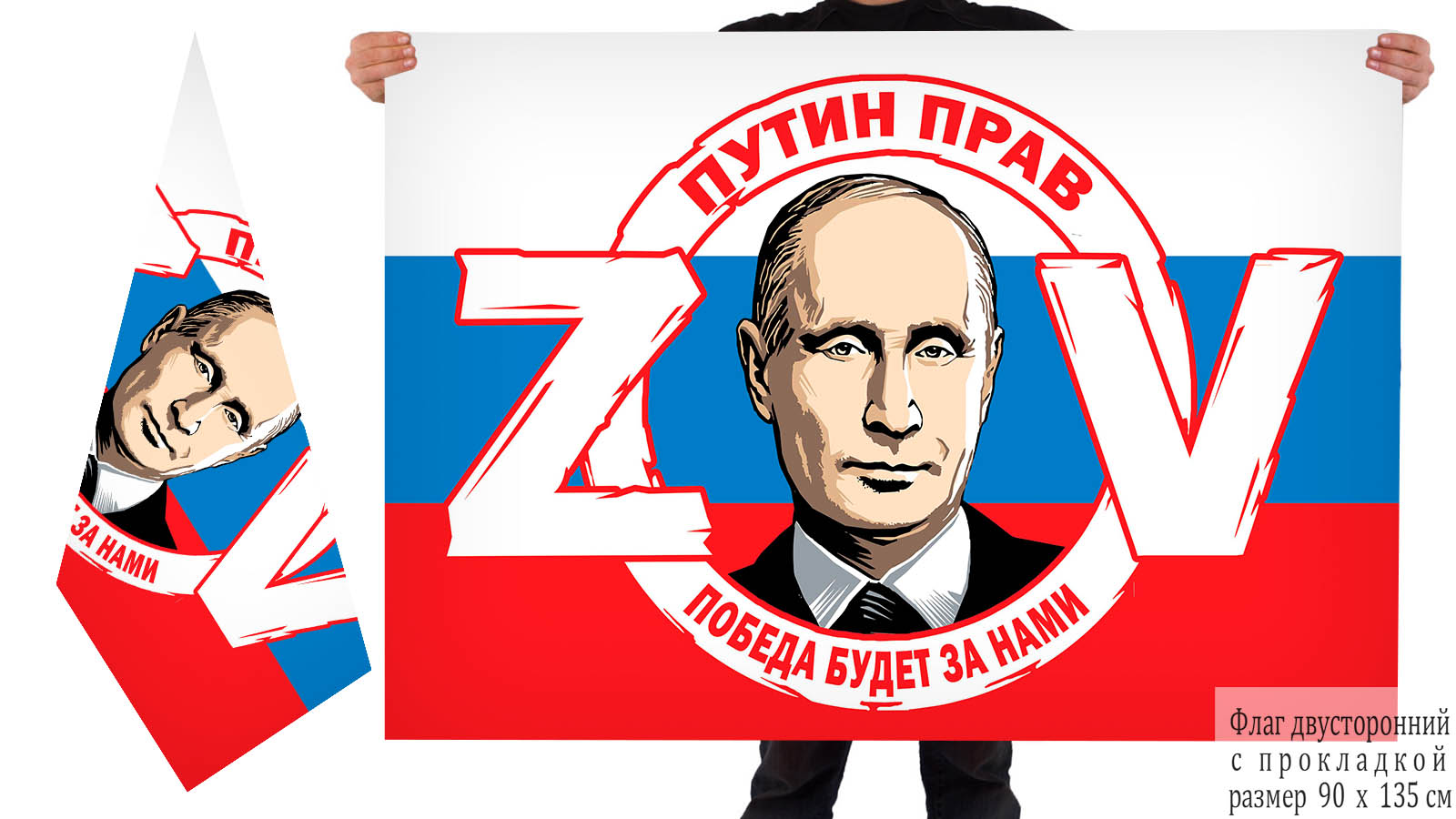 Двусторонний флаг ZOV "Путин прав победа будет за нами"