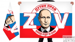 Двусторонний флаг ZOV Путин прав победа будет за нами