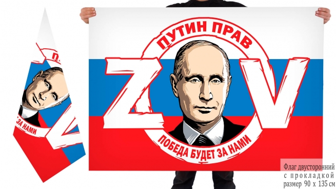 Двусторонний флаг ZOV Путин прав победа будет за нами