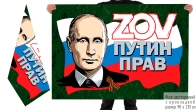 Двусторонний флаг ZOV "Путин прав"
