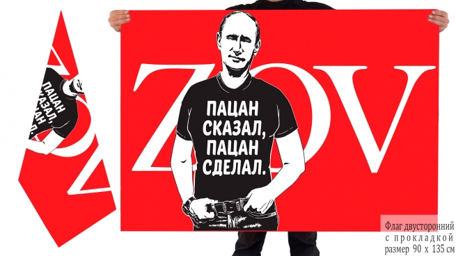 Двусторонний флаг ZOV с Путиным Пацан сказал, пацан сделал