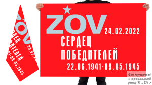 Двусторонний флаг "ZOV сердец победителей"