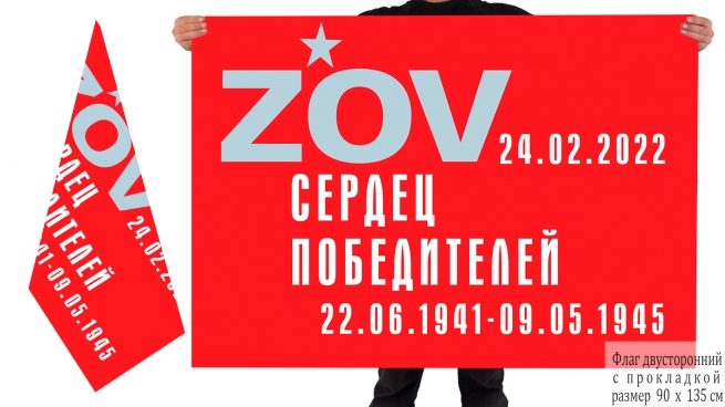 Двусторонний флаг ZOV сердец победителей