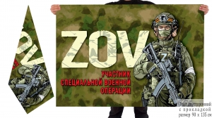 Двусторонний флаг ZOV "Участник специальной военной операции"