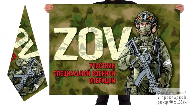 Двусторонний флаг ZOV Участник специальной военной операции