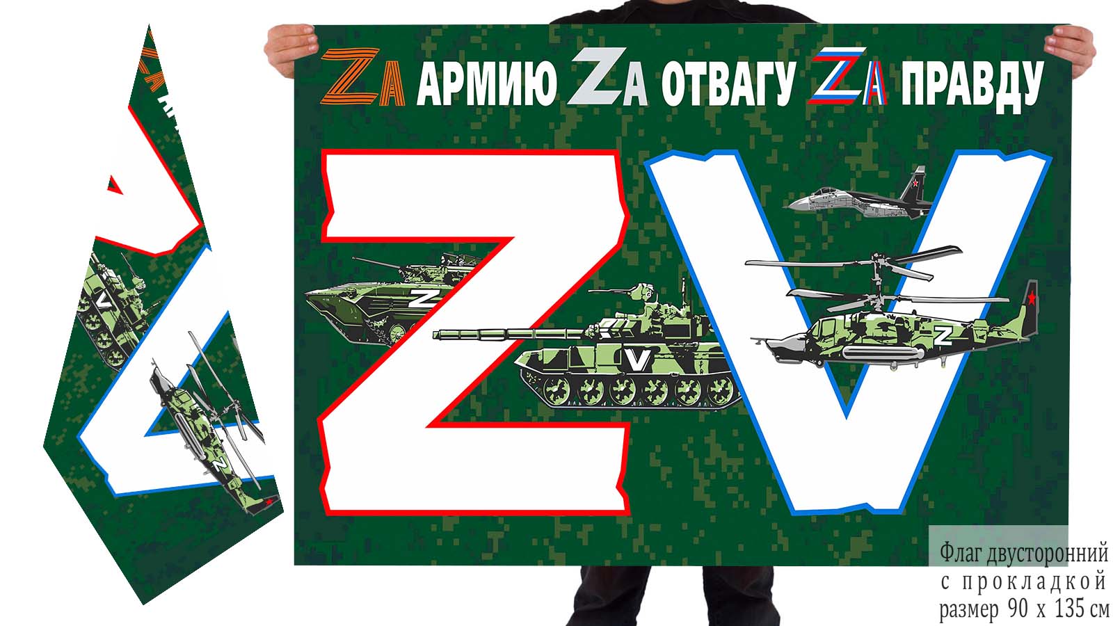 Двусторонний флаг «ZV»