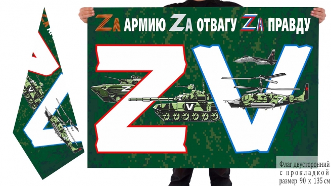 Двусторонний флаг ZV