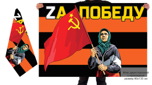 Двусторонний гвардейский флаг "Бабушка с советским флагом"