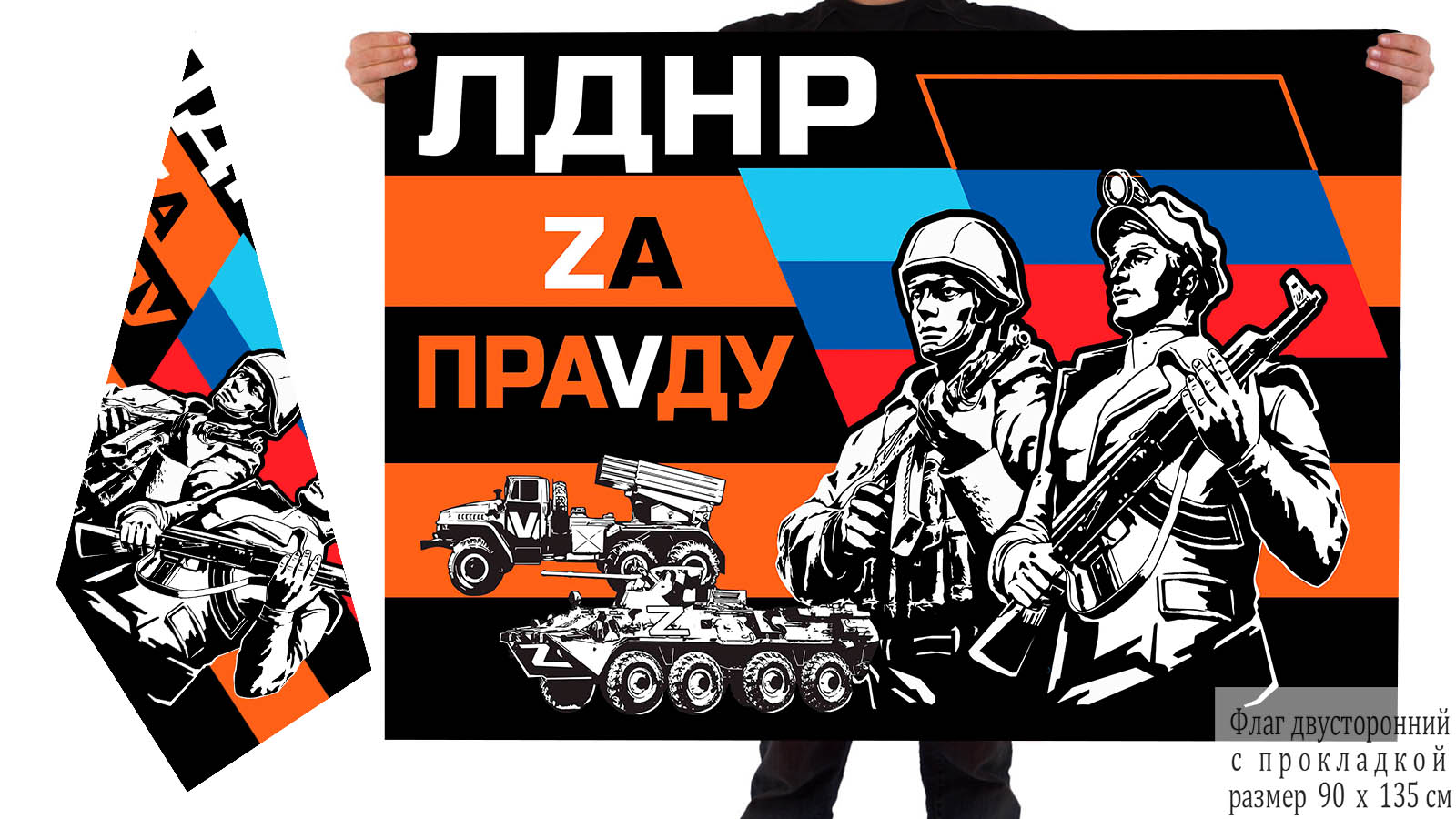 Двусторонний гвардейский флаг ЛДНР "Zа праVду"