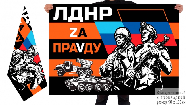 Двусторонний гвардейский флаг ЛДНР Zа праVду