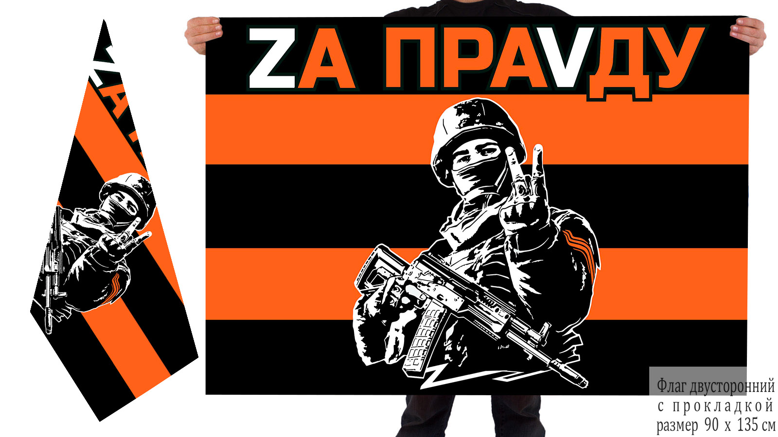 Двусторонний гвардейский флаг "Zа праVду"