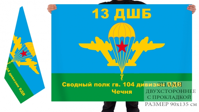 Двусторонний полк 13 ДШБ сводного полка 104 дивизии ВДВ