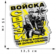 Эффектная наклейка на машину "Войска связи"