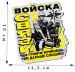 Эффектная наклейка на машину "Войска связи"