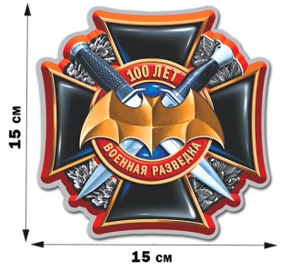 Эксклюзивная наклейка Военной разведки "Юбилейный крест" (15x15 см)