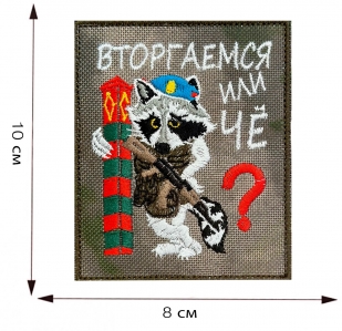 Купить эксклюзивный шеврон "Вторгаемся или чё?"