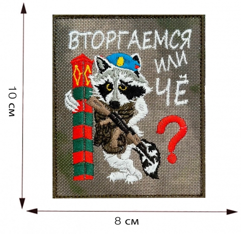 Купить эксклюзивный шеврон "Вторгаемся или чё?"