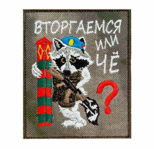 Эксклюзивный шеврон "Вторгаемся или чё?"