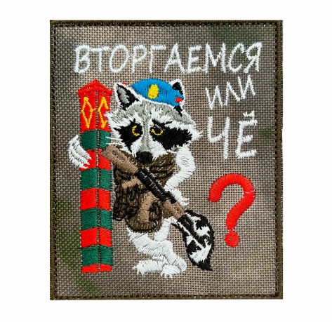Эксклюзивный шеврон "Вторгаемся или чё?"