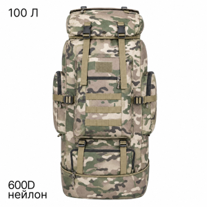 Тактический армейский рюкзак 100 л с системой MOLLE (Мультикам)