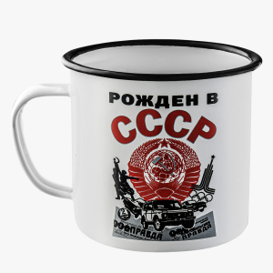 Эмалированная кружка "Рожден в СССР"