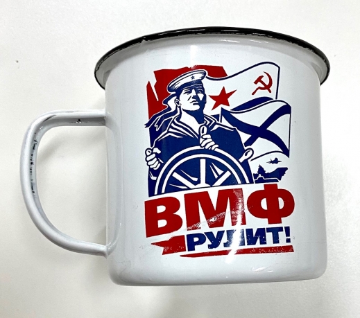 Эмалированная кружка ВМФ 
