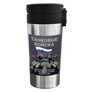 Термокружка "Броня крепка и танки наши быстры" с виниловой наклейкой.