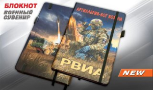 Блокнот РВиА "Артиллерия – Бог войны" Z
