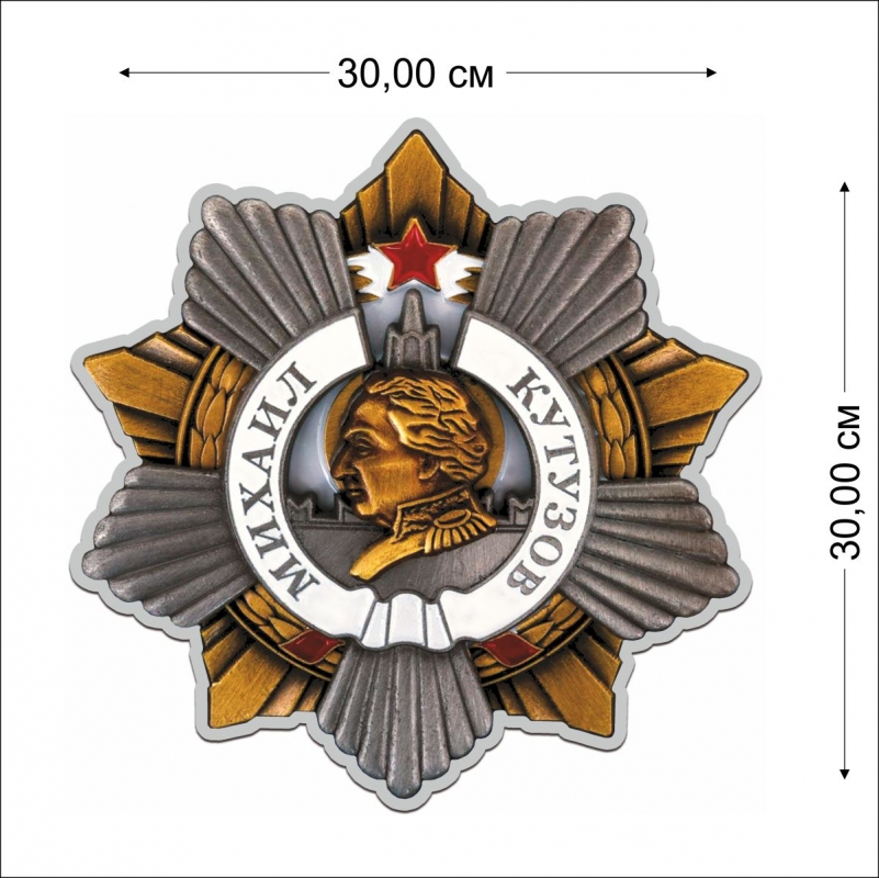 Высококачественная фигурная наклейка "Орден Кутузова 1 степени"