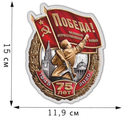 Фигурная наклейка в виде знака "75 лет Победы в ВОВ" 