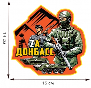 Фигурная наклейка "Zа Донбасс" - размер