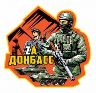 Фигурная наклейка "Zа Донбасс"