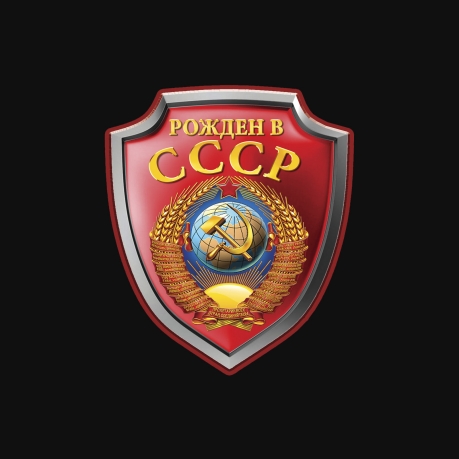 Фирменная футболка "Рожден в СССР"
